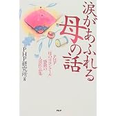 涙があふれる母の話―PHP「母の日コンクール」感動の入賞作品集