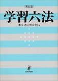 学習六法―憲法・改正民法・刑法