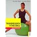 Trainingsbuch Fitnessball: Gesunder K�rper - gesunder R�cken