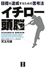 イチロー頭脳―目標を達成するための思考法