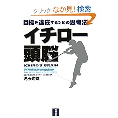 【クリックでお店のこの商品のページへ】イチロー頭脳―目標を達成するための思考法: 児玉 光雄: 本