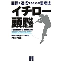 【クリックで詳細表示】イチロー頭脳―目標を達成するための思考法： 児玉 光雄： 本