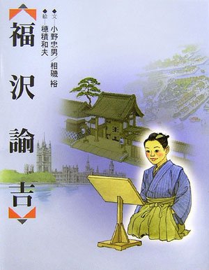 福沢諭吉