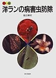 カラー版 洋ランの病害虫防除