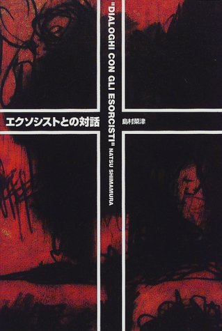 エクソシストとの対話