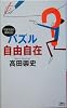 パズル自由自在 (講談社ノベルス)