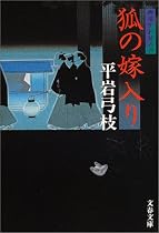 狐の嫁入り―御宿かわせみ〈6〉 (文春文庫)