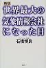世界最大の気象情報会社になった日
