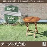 IKEA・ニトリ好きに。チーク天然木　折りたたみ式本格派リビングガーデンファニチャー【fawn】フォーン/テーブルB(八角形)