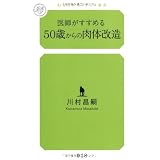 医師がすすめる50歳からの肉体改造 (幻冬舎ルネッサンス新書)