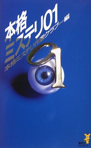 本格ミステリ〈01〉 (講談社ノベルス)
