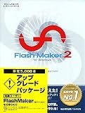 Flash Maker 2 for Windows アップグレードパッケージ