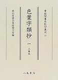 色葉字類抄〈1〉 (尊経閣善本影印集成)の画像