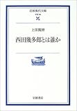 西田幾多郎とは誰か (岩波現代文庫)