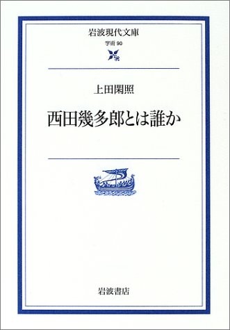 西田幾多郎とは誰か (岩波現代文庫)
