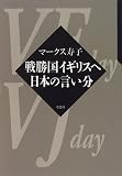 戦勝国イギリスへ 日本の言い分