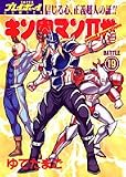 キン肉マンII世(Second generations) (Battle19) (SUPERプレイボーイCOMICS)