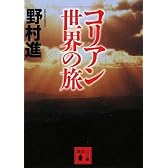 コリアン世界の旅 (講談社文庫)
