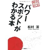 パワースポットがわかる本