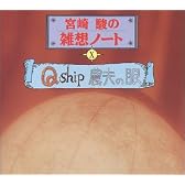 宮崎駿の雑想ノート10 「Q Ship / 農夫の眼」