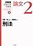 刑法 (伊藤塾試験対策問題集:論文)