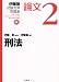 刑法 (伊藤塾試験対策問題集:論文)