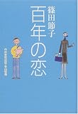 百年の恋