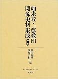 如来教・一尊教団関係史料集成 (第1巻) (清文堂史料叢書 (第110刊))の画像