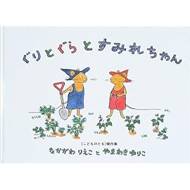 ぐりとぐらとすみれちゃん (こどものとも傑作集)