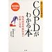 COPD���킩��{�\�x�̐����K���a �����ǐ��x�����̎��ÂƑΏ�