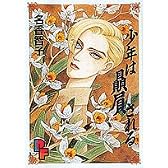 少年は贔屓される (プチフラワーコミックス)