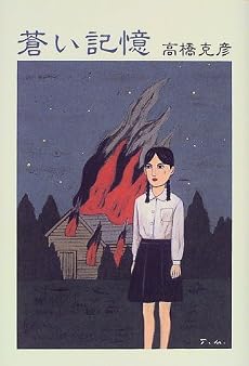蒼い記憶