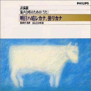 混声合唱のための「うた」～明日ハ晴レカナ、曇りカナ