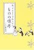 知ってるようで知らないものの順序