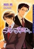 二度とこの手を離さない (ダリア文庫)