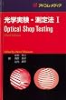 光学実験・測定法 第1巻