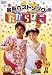 けんたろうとミクのワイワイキッズ ワイワイキッズ!最新ベストソング たからばこ [DVD]