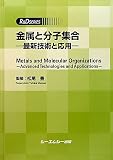 金属と分子集合―最新技術と応用 (R&D SERIES)