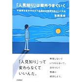 「人見知り」は案外うまくいく