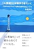 「人見知り」は案外うまくいく