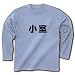 名字シリーズ　小室 長袖Tシャツ(ライトブルー) M