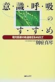 意識呼吸のすすめ―現代医療の軌道修正をめざしての画像