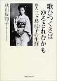 歌ひつくさばゆるされむかも―歌人三ヶ島葭子の生涯