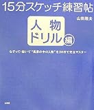 15分スケッチ練習帖 人物ドリル編―なぞって・描いて“風景の中の人物”を30日で完全マスター