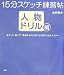 書籍: 15分スケッチ練習帖 人物ドリル編―なぞって・描いて“風景の中の人物”を30日で完全マスター
