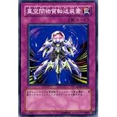 遊戯王カード 【 亜空間物質転送装置 】 SD13-JP034-N 《ストラクチャーデッキ－巨竜の復活》