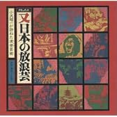 又「日本の放浪芸」