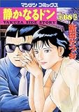 静かなるドン 68 (68) (マンサンコミックス)