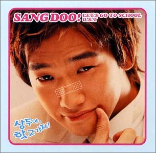 サンドゥ 学校へ行こう! オリジナル・サウンドトラック TVサントラ イ・ジョンヨル キム・ドンウック チョン・チョル Hero パク・ヨンミ シン・ミンチョル パク・ヨハン コン・ボギョン
