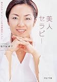美人セラピー 身も心も「キレイ」になる変身のヒント (PHP文庫)